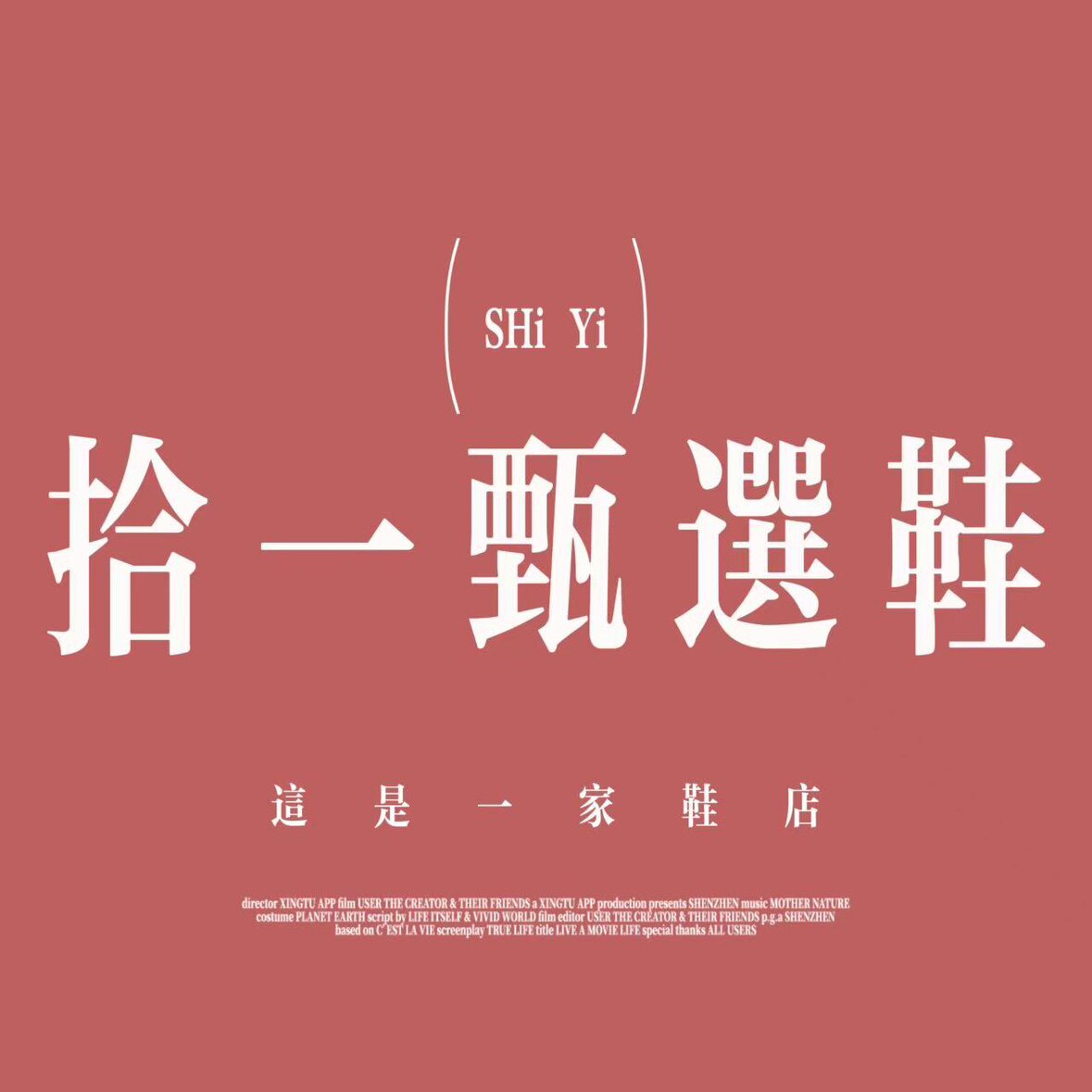 拾壹甄选鞋