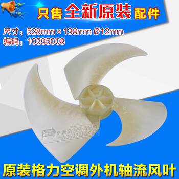 Applicable air conditioning accessories 2p 3p outdoor unit fan blade axial flow fan blade 528*138mm 6479