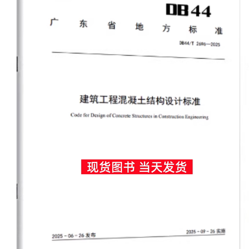 Guangdong Province Local Standard Db44/T 2696-2025 Building Engineering Concrete Structure Design Standard Guangdong Province Local Standard Db44/T 2696-2025 Building Engineering Concrete Structure Design Standard