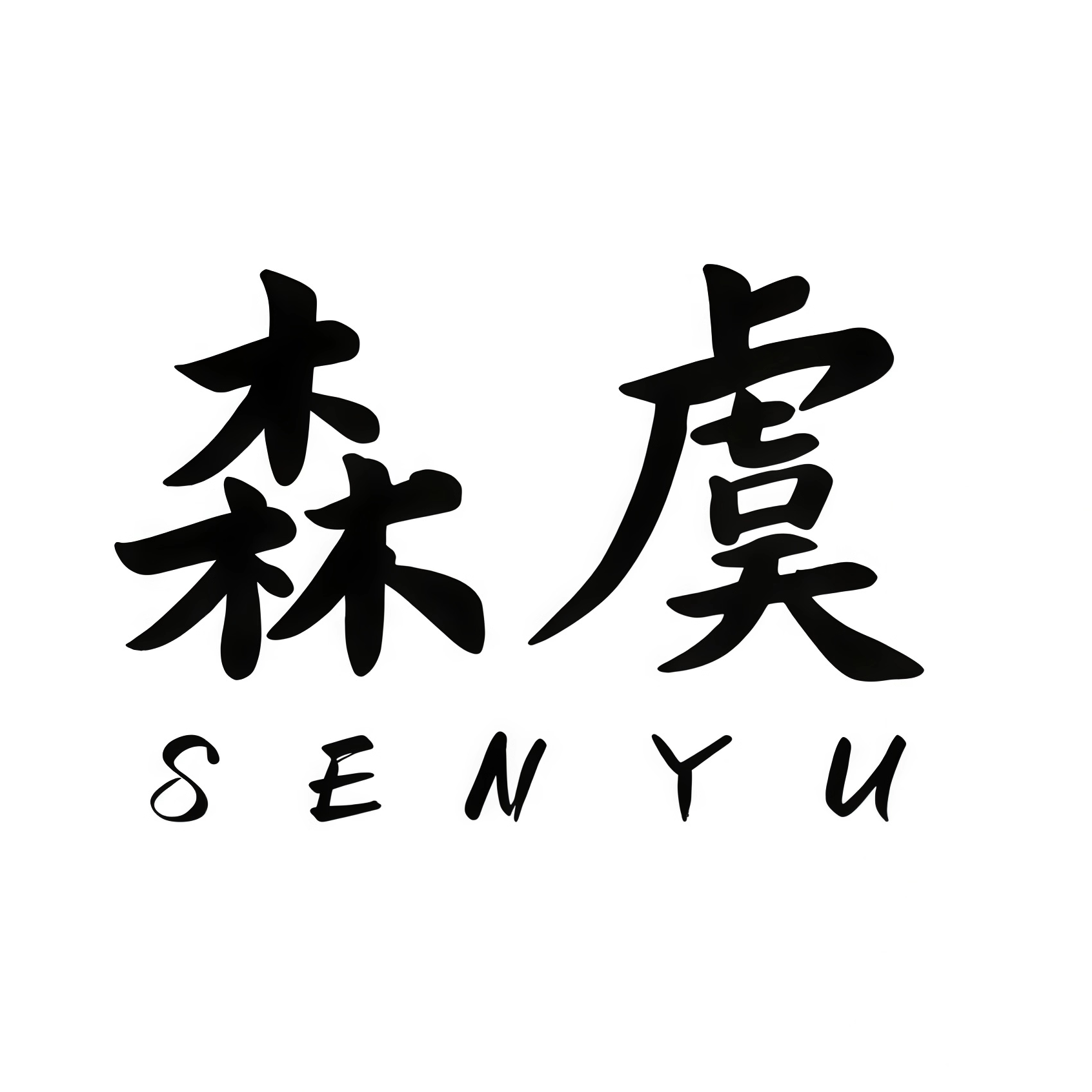 森虞工厂店
