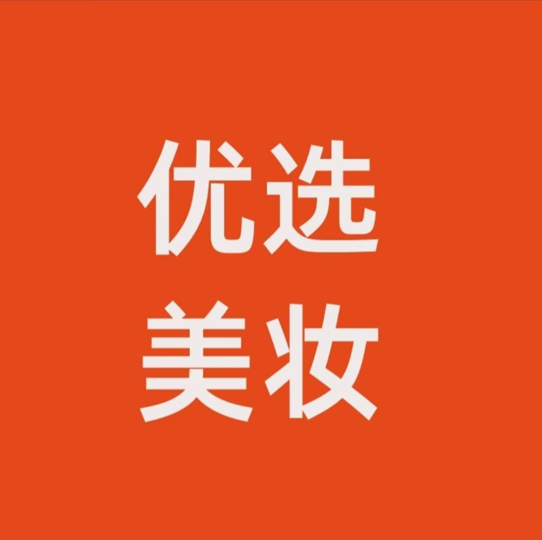 美妆优选品牌店