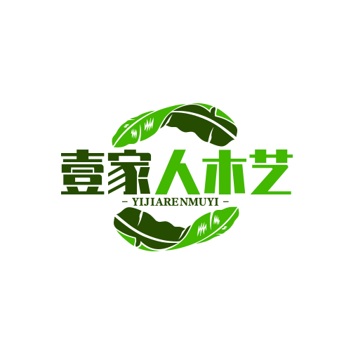 壹家人木艺