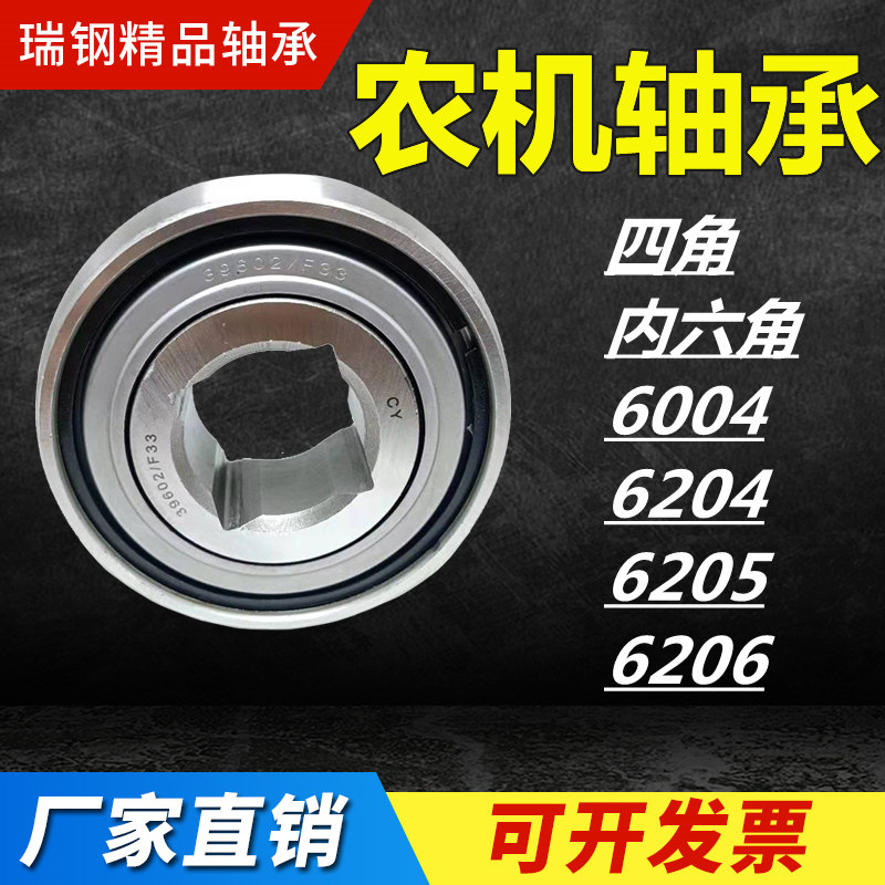 Seeder agricultural machinery bearing accessories quadrilateral hexagonal hole inner hexagonal four corners 6004 6204 6204 6205 6206