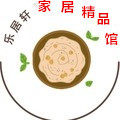 乐居轩家具精品店