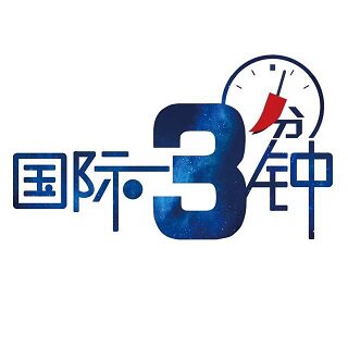 国际时间