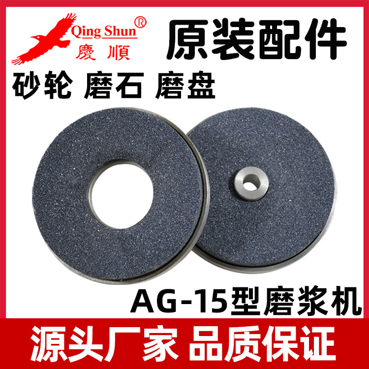 Qingshun ag-15 type rice pulp machine intestinal powder machine grinding wheel grinding stone grinding plate grinding disc original factory accessories teaching adjustment