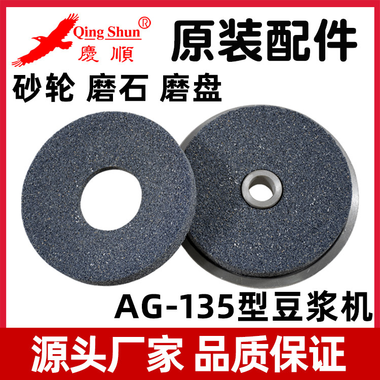 Qingshun ag-135 soybean milk machine commercial grinding wheel grinding stone grinding disc grinding disc new original factory accessories teaching installation