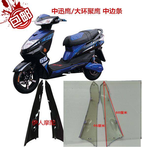 China Xun Eagle new high school low three stalls transfer motor cover large ring Polyhawk in front side strip electric car housing-Taobao
