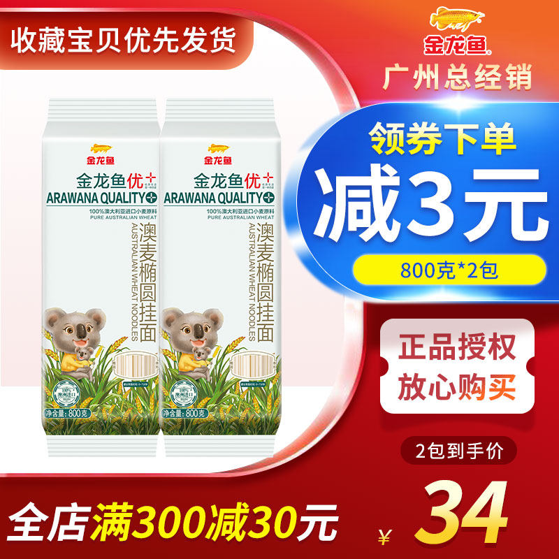 Golden Dragon fish YouAustralian wheat Oval Hanging Face 800g * 2 Bag Noodle Soup Noodle Noodle Noodle noodles
