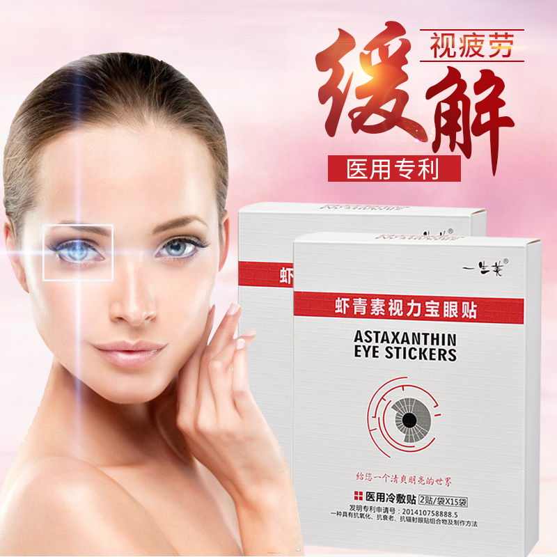 一生美虾青素视力宝眼贴眼膜缓解眼疲劳淡化黑眼圈眼袋15袋*2盒