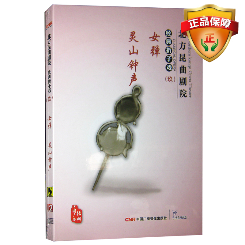 Opera CD Classical Excerpts of Northern Kunqu Opera Theater (Nine) 2CD Female Play Lingshan Bells