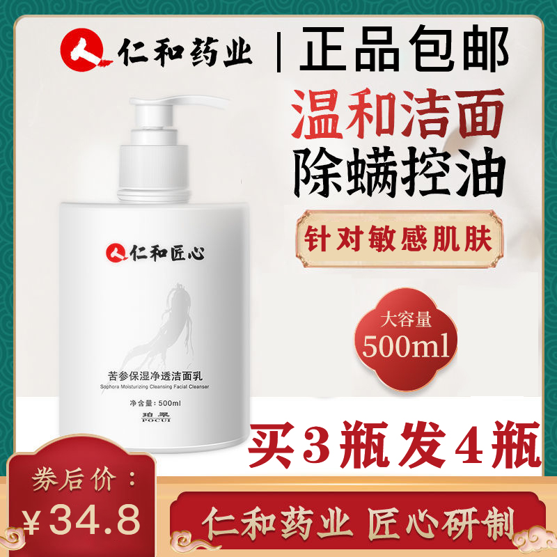 Renhe ingenuity sophora flavescens moisturizing net cleansing milk deep cleansing oil control acne blackhead mite removal cleanser for men and women