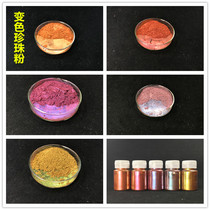 Chameleon pearl powder Angle Chameleon fishing rod Car paint Car color change polarized powder Super Chameleon powder