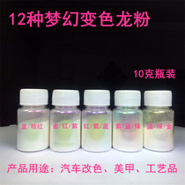 Chameleon pearl powder Fishing rod fishing gear Car paint color change pearl paint Model paint Special effect paint Epoxy color change powder
