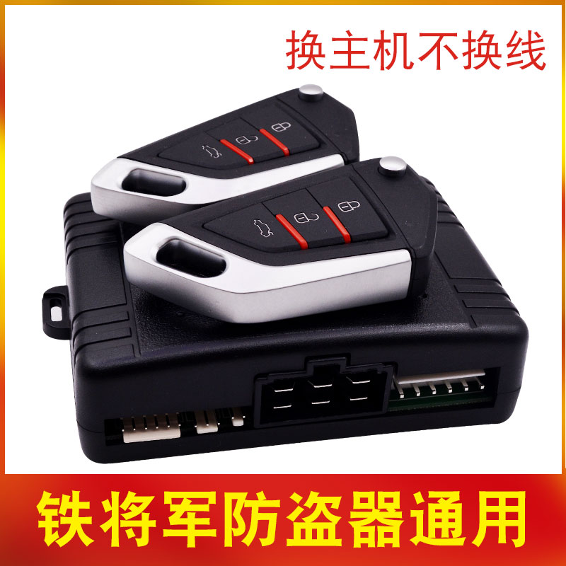 Car anti-theft device universal host remote control central lock car intelligent one-way alarm system is suitable for iron general