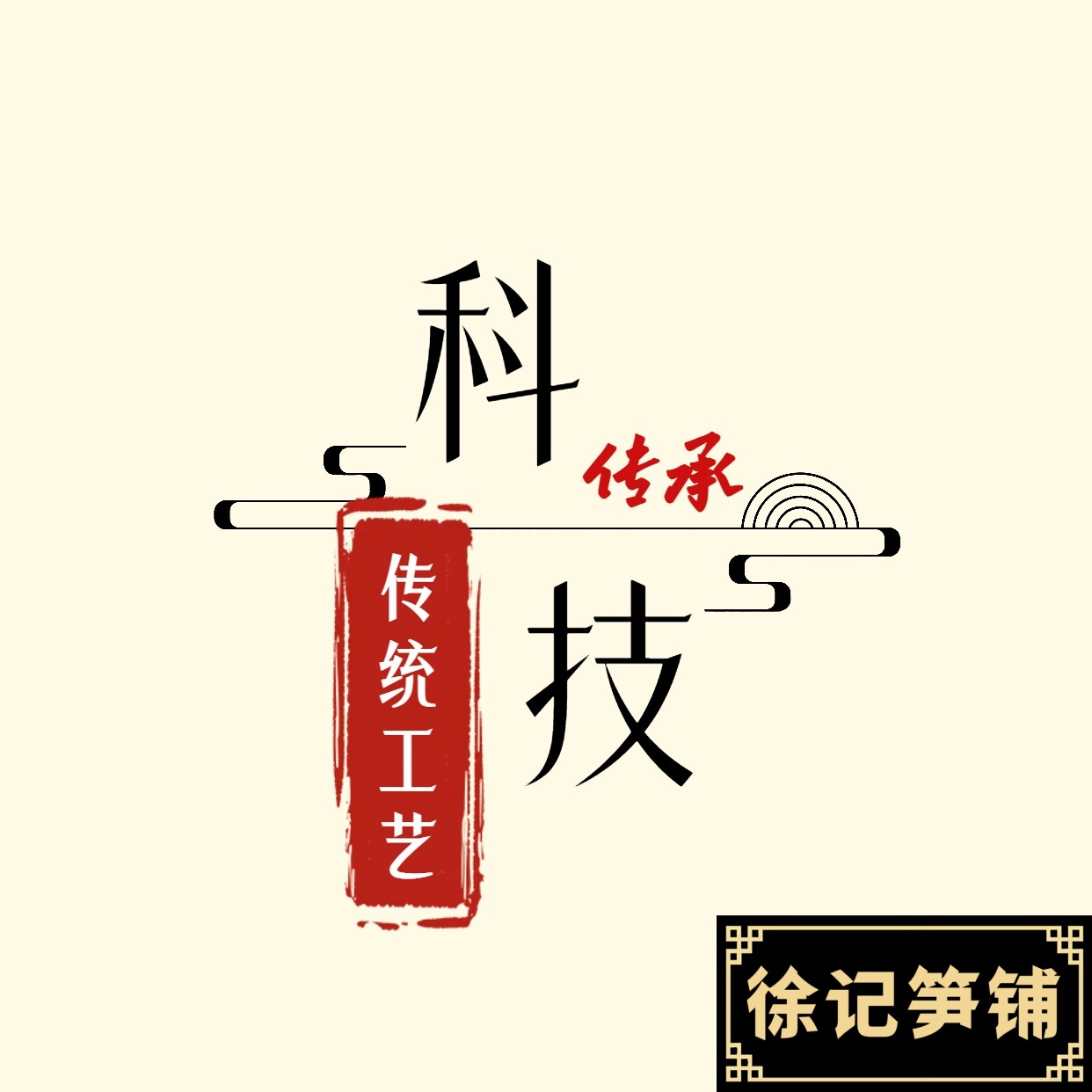 徐记笋铺