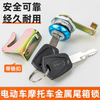 Scooter electric motorcycle metal trunk lock