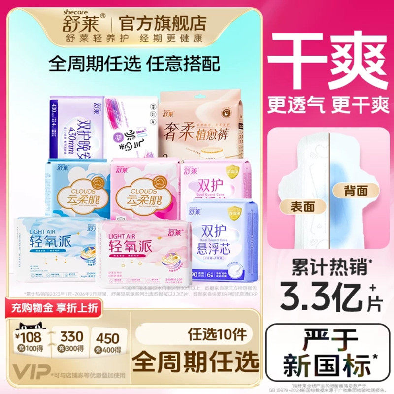 【任选10件随心搭】舒莱卫生巾透气干爽加长夜用姨妈巾奢柔安睡裤