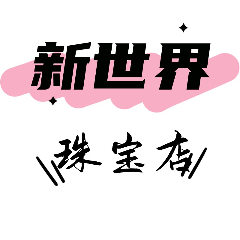 新世界珠宝店的LOGO