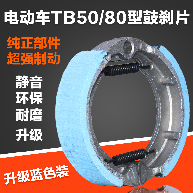 Electric car front brake pads 80 front drum brake pads TB50 brake shoes super wear-resistant front wheel aluminum brake pads