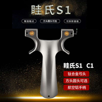 Suis C1S1 slingshot titanium alloy TC21 flat skin fast pressure Thunder legend stone Lanqi