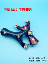 Huai-style patch slingshot titanium steel titanium alloy-free fast pressure clip bow outdoor competitive flat skin G10 Huai support slingshot