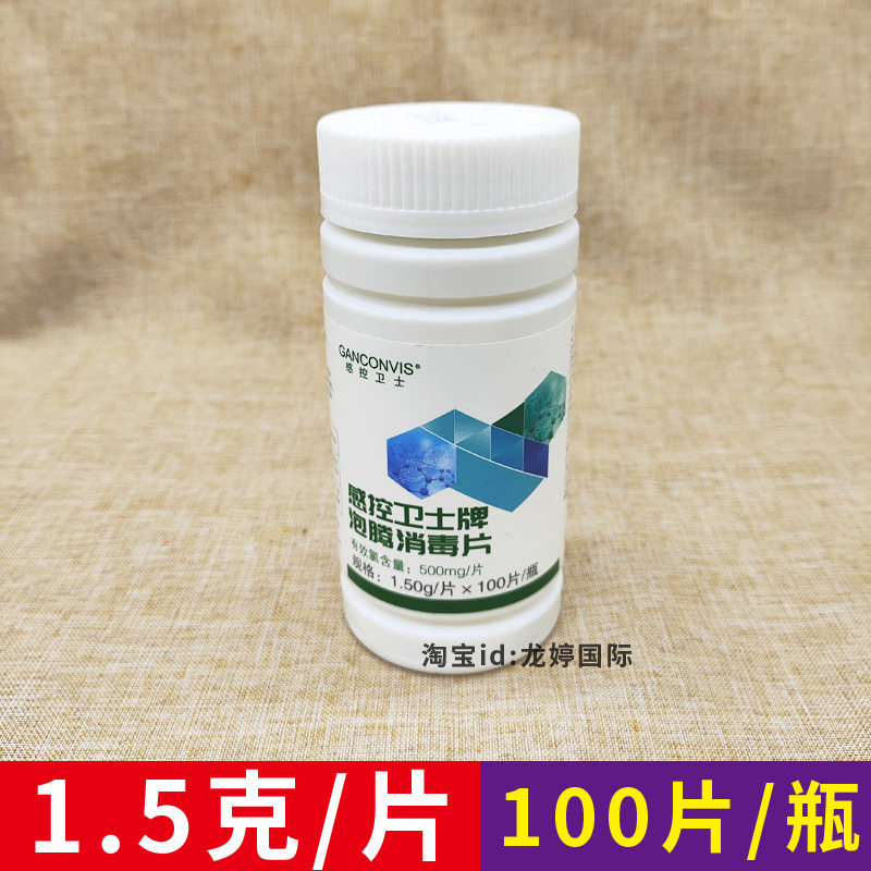 100泡腾消毒片1.5克家用公共场所物体表面高效杀菌84消毒剂液含氯