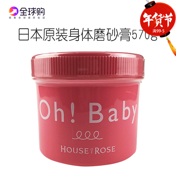 House of rose日本Oh Baby蚕丝精华身体美白温和去角质磨砂膏570g