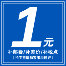 1 yuan Shipping fee to make up for one yuan Postage to make up for one yuan difference to make up for the lack of how much to make up for the lack of how much to make up 