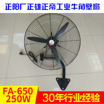 Zhengyang factory Zhengxiong Zhengdi industrial Horn Wall fan hanging fan FA-650 250W