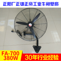 Zhengyang factory Zhengxiong Zhengdi industrial Horn Wall fan hanging fan FA-750