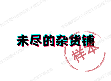 未尽的杂货铺的LOGO