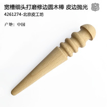 Polishing and trimming round wood stick leather edge polishing 4261274-Beijing Leather Workshop