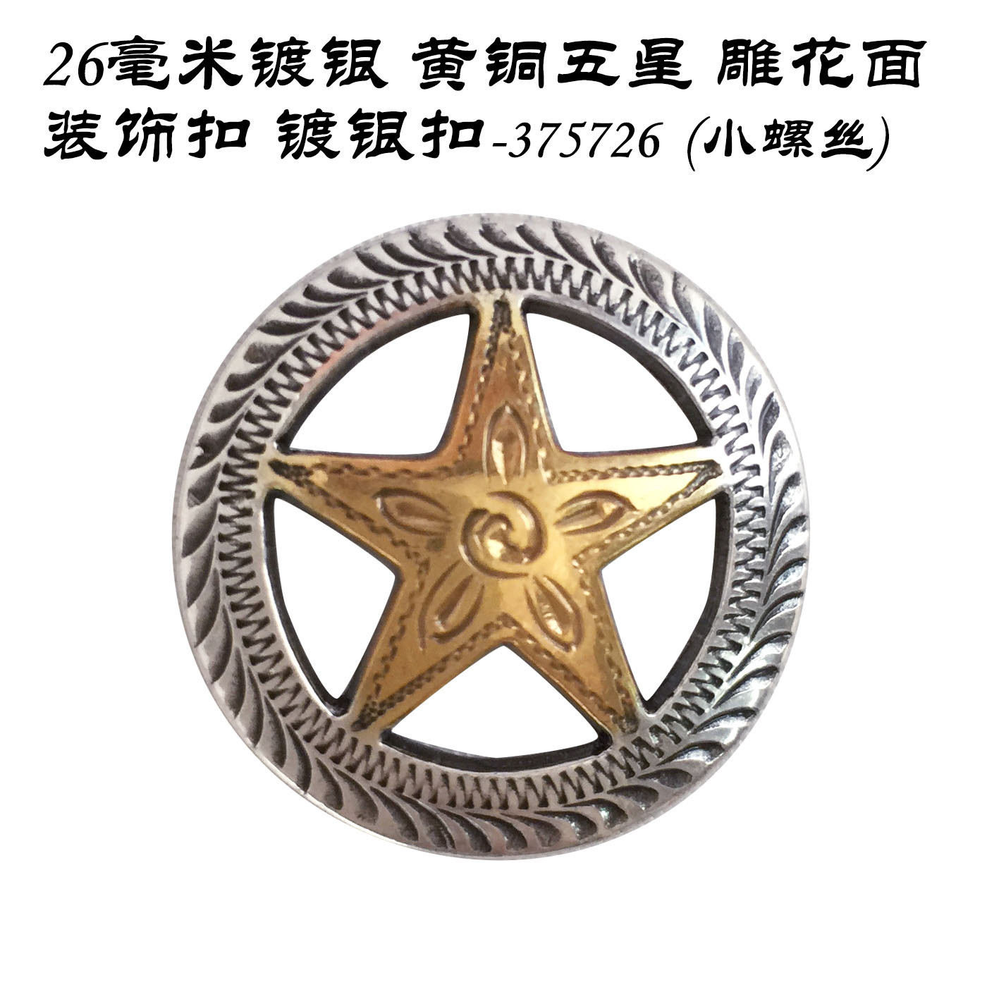 26 mm silver plated brass Five Star Carved Face Decoration -375726 (small screw) - Beijing Pitt Workshop