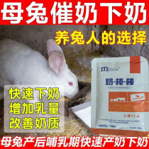 Rabbit galactagogue milk-producing medicine lactation-rich female rabbit confinement period baby rabbit newborn rabbit special