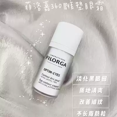 Pay attention to shop 199 French Filorga Filoja beautiful eye cream 360 sculpture fade dark circles 15ml