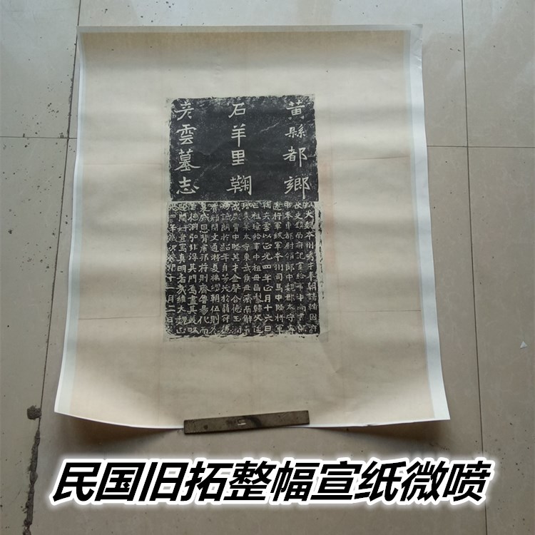 Northern Wei Dynasty Ju Yanyun Epitaph Original stone extension Republic of China Old extension Xuan Paper Original color original inch art micro spray