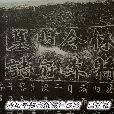 Li Mou's epitaph of the Northern Wei Dynasty, Great Wei, so Jiexiu ordered Li Mingfu's epitaph to be mounted with a whole rice paper micro-spray