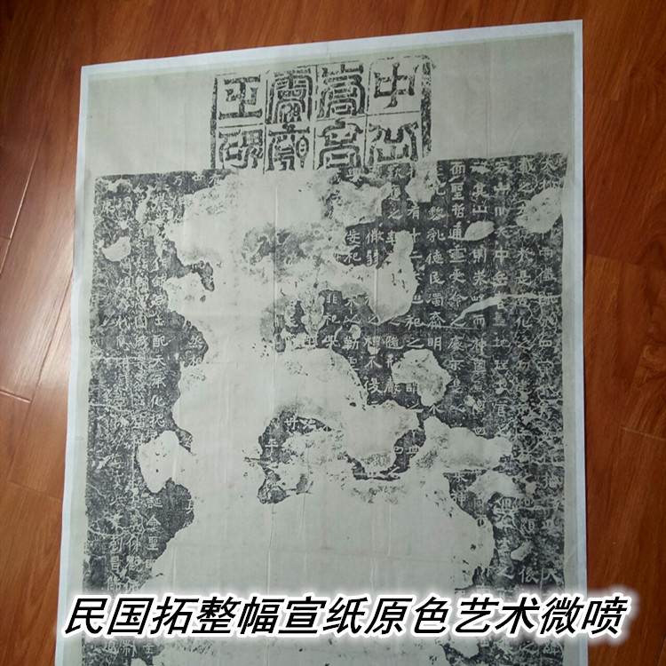 Northern Wei Song Gaoling Temple Monument Monument Yangyuan Stone extension Old extension of the Republic of China Whole rice paper original color original inch art micro spray