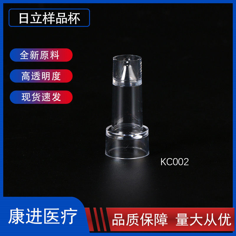 日立样品杯 7020   7060   7180 厂家直销一次性样品杯 量大从优