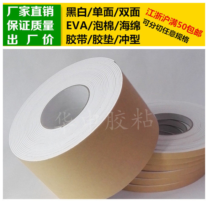 White single-sided adhesive EVA foam sponge tape plastic pad 2mm thick * 10cm wide * 10m long shockproof and soundproof seal