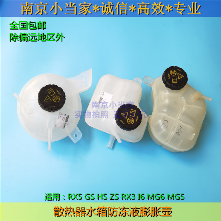Suitable for Rongwei RX5 I6 I5 Name MGGS 6 5 ZS Water tank antifreeze back kettle expansion pot