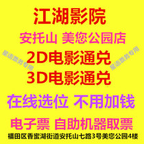 Shenzhen Jianghu Cinema Meiyou Park Store 2D3D movie VIP Hall Exchange online booking e-ticket