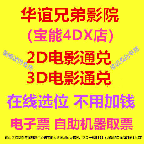 Shenzhen Huayi Brothers Cinemas Treasure 4DX Shop 2D3D4DX Film Ticket Line to choose an electronic ticket
