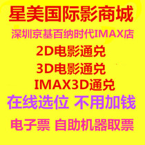Shenzhen Xingmei Film Mall Shangsha Jingji IMAX store 2D3D movie IMAX3D movie online selection