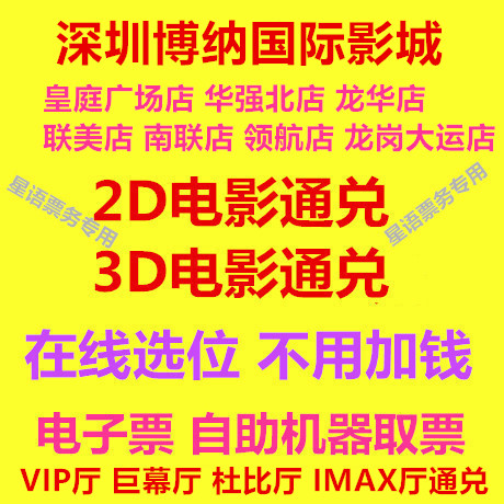 Shenzhen Bona International Film City Huangting Huaqiang Longhua Nanlian Universiade Store 2D3D Movie Ticket Online Reservation