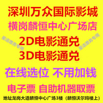 Shenzhen Wanzhong International Cinema Henggang Store movie ticket 2D3D movie online seat selection