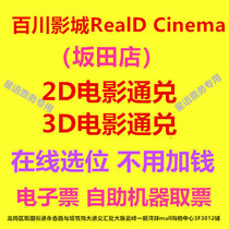 Shenzhen Baichuan Cinema RealD Cinema Bantian Store 2D3D movie movie ticket online