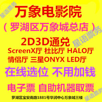 Shenzhen Vientiane Cinema Luohu Vientiane City Store 2D3D movie tickets Dolby Hall VIP Hall 4DX Hall