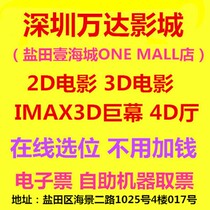 Shenzhen Wanda Film City Film Ticket Salt Field One Sea City 2D 2D 3D IMAX3D 4D 4D Online Elective